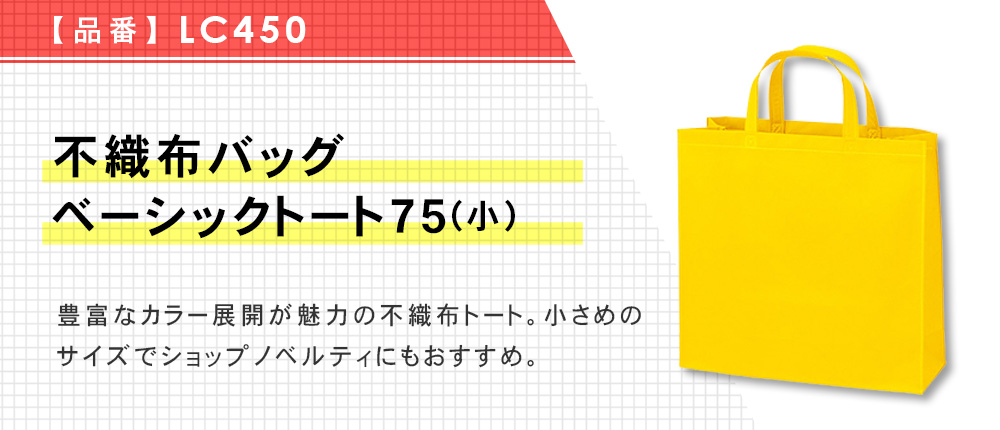 不織布バッグ ベーシックトート75(小)（LC450）14カラー・1サイズ