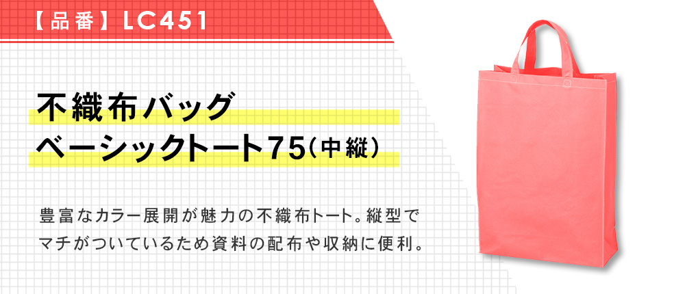 不織布バッグ ベーシックトート75(中縦)（LC451）13カラー・1サイズ