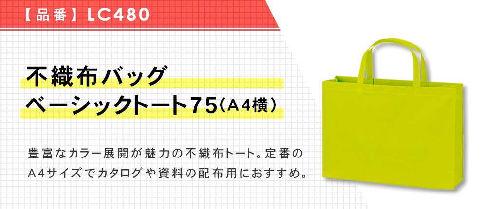 不織布バッグ ベーシックトート75(A4横)（LC480）14カラー・1サイズ