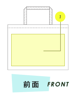 トートバッグ前面プリント範囲