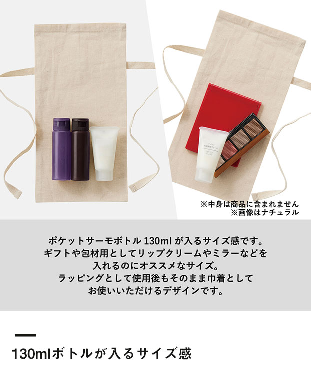 厚手コットンラッピング巾着(S) （SNS-0300090）130mlボトルが入るサイズ感