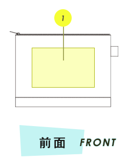 ポーチ前面プリント範囲