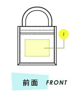 トートバッグ前面プリント範囲