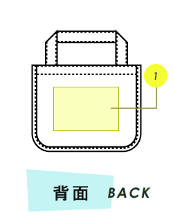 トートバッグ背面プリント範囲