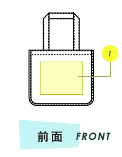 トートバッグ前面プリント範囲