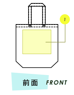 トートバッグ前面プリント範囲