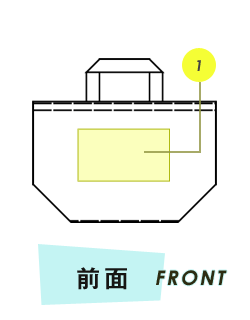 トートバッグ前面プリント範囲