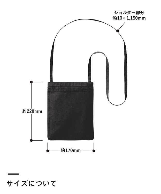オーガニック厚手コットン　ポケットサコッシュ（SNS-0300397）サイズについて