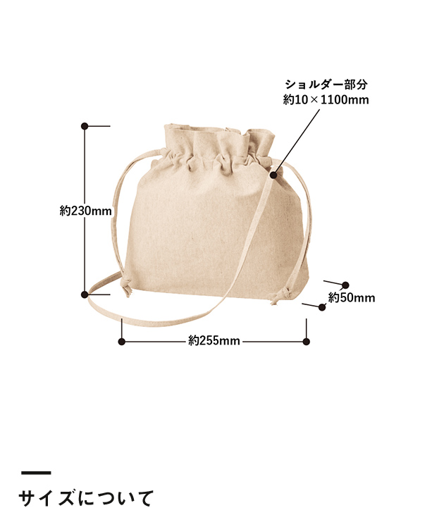 シャンブリック巾着ショルダーバッグ（SNS-0300514）サイズについて