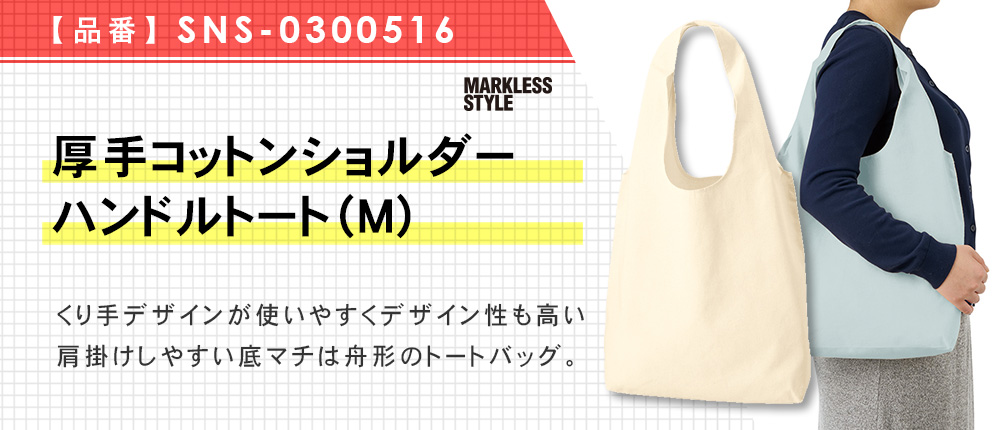 厚手コットンショルダーハンドルトート(M)（SNS-0300516）6カラー・1サイズ