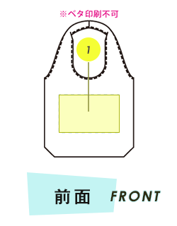 トートバッグ前面プリント範囲