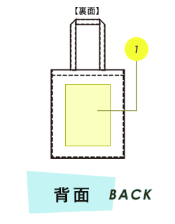 トートバック背面プリント範囲