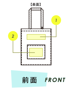 トートバッグ前面プリント範囲