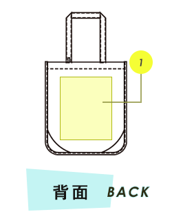 トートバック背面プリント範囲