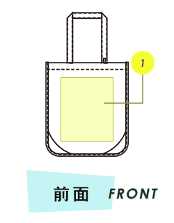 トートバッグ前面プリント範囲