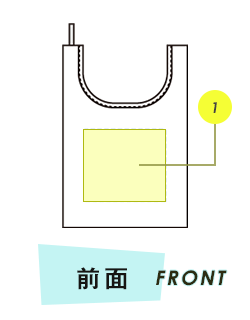 トートバッグ前面プリント範囲