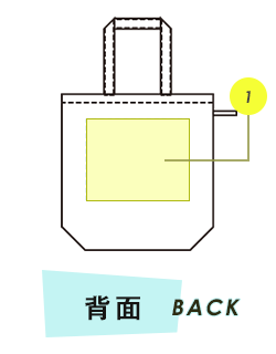 トートバック背面プリント範囲