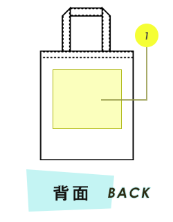 トートバッグ背面プリント範囲