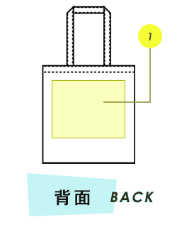 トートバック背面プリント範囲