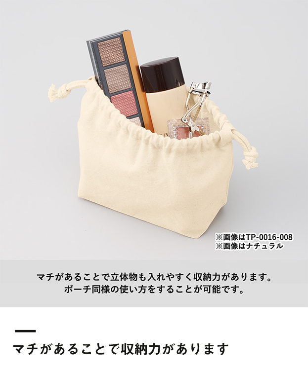 厚手コットンポーチ巾着(M)（SNS-0300536）マチがあることで収納力があります