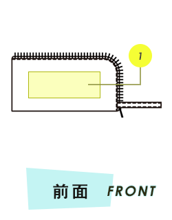 ポーチ前面プリント範囲