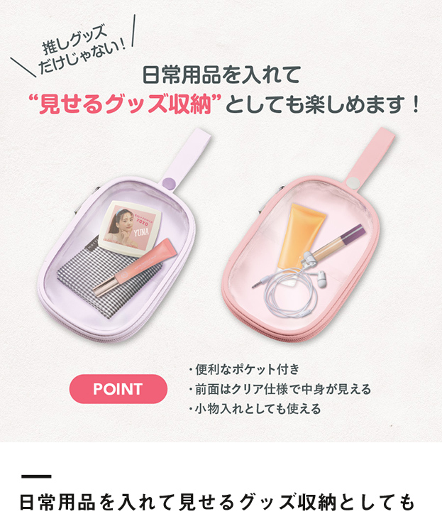 アクスタポーチ（SNS-0300550）日常用品を入れて見せるグッズ収納としても