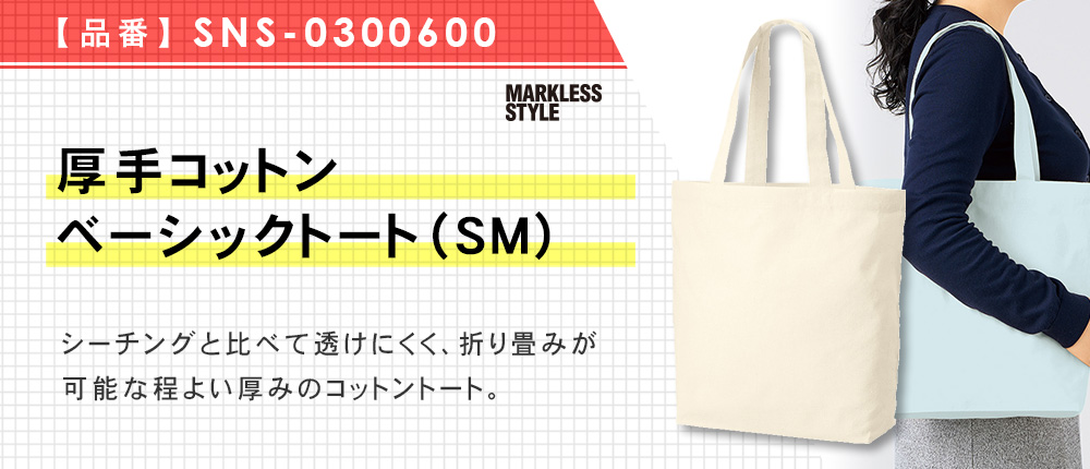 厚手コットンベーシックトート（SM）（SNS-0300600）6カラー・1サイズ