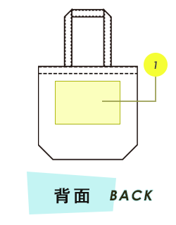 トートバッグ背面プリント範囲