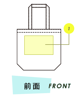 トートバッグ前面プリント範囲