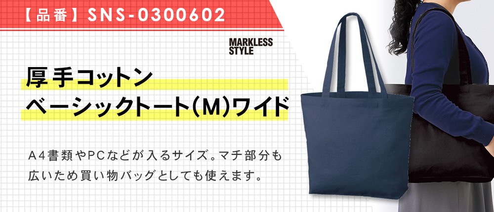 厚手コットンベーシックトート（Ｍ）ワイド（SNS-0300602）3カラー・1サイズ