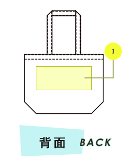 トートバッグ背面プリント範囲