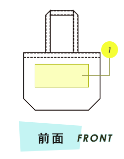 トートバッグ前面プリント範囲