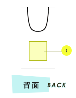 トートバッグ背面プリント範囲