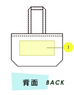 トートバッグ背面プリント範囲