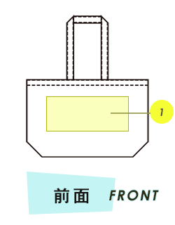 トートバッグ前面プリント範囲