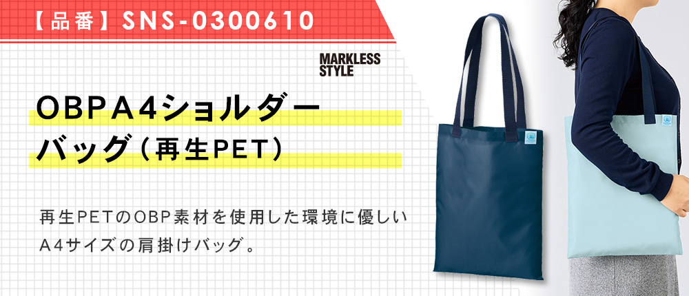 OBP A4ショルダーバッグ（再生PET）（SNS-0300610）3カラー・1サイズ