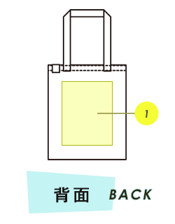 トートバッグ背面プリント範囲