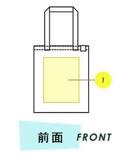 トートバッグ前面プリント範囲