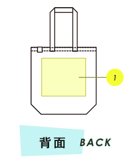 トートバッグ背面プリント範囲