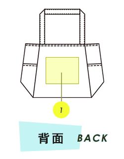 トートバッグ背面プリント範囲