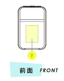 ポーチ前面プリント範囲