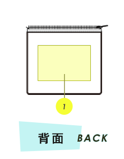 ポーチ背面プリント範囲