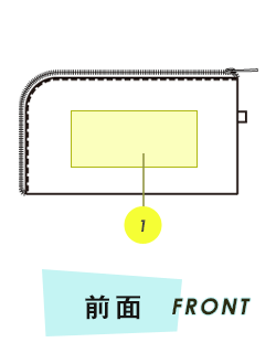 ポーチ前面プリント範囲