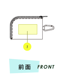 ポーチ前面プリント範囲