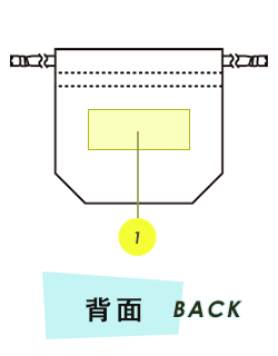 巾着背面プリント範囲