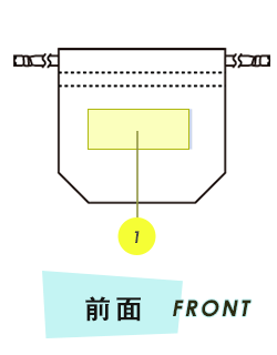 巾着前面プリント範囲