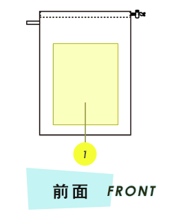 巾着前面プリント範囲