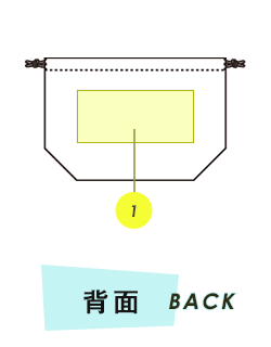 巾着背面プリント範囲