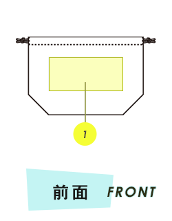 巾着前面プリント範囲