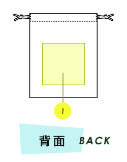 巾着背面プリント範囲